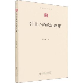 韩非子的政治思想/励耘史学文丛