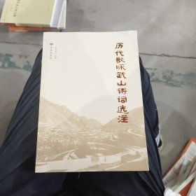 历代歌咏武山诗词选注