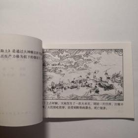 连环画，中国古代神话故事《孙伯取土》张培成绘画，       上海人民美术出版社。