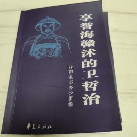 享誉海赣沭的卫哲治