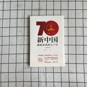 新中国：砥砺奋进的七十年（手绘插图本）