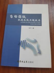 自动指纹识别系统关键技术