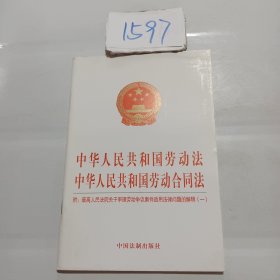 中华人民共和国劳动法 中华人民共和国劳动合同法：附最高人民法院关于审理劳动争议案件适用法律问题的解释（一）（2021年版）