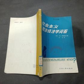 社会主义政治经济学问答