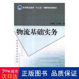 物流基础实务/李海波等 大中专高职文教综合 李海波，苏元章主编