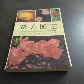 花卉园艺