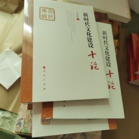 新时代文化建设十论