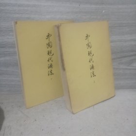 中国现代语法（上下全二册）