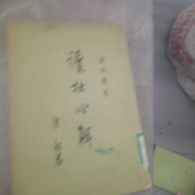 读杜新解 第三册