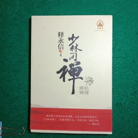 少林问禅：机锋辨禅