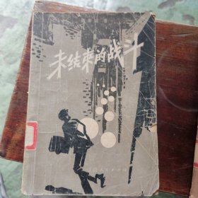 未结束的战斗