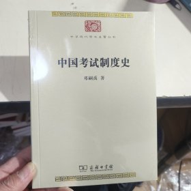 中国考试制度史(中华现代学术名著8)