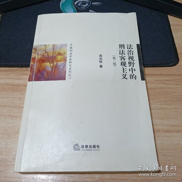 中国刑法学派研究系列之1：法治视野中的刑法客观主义（第2版）