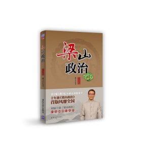 梁山政治 白金版 管理实务 赵玉 新华正版