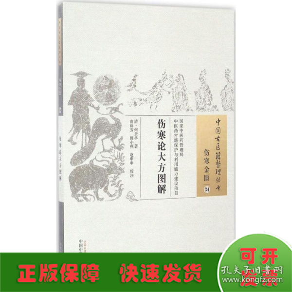 中国古医籍整理丛书（伤寒金匮34）：伤寒论大方图解