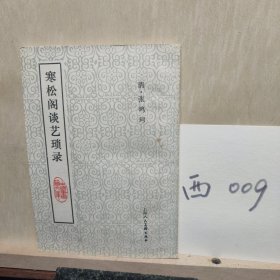 寒松阁谈艺琐录