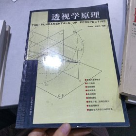 透视学原理