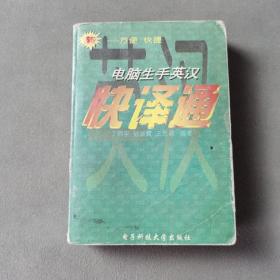 电脑生手英汉快译通
