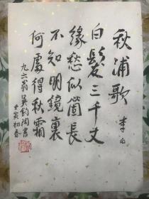 中国著名翻译家诗人吴钧陶 亲笔书法钤印宣字帖