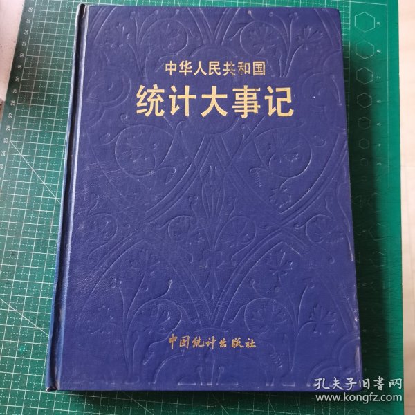 中华人民共和国统计大事记1949-1991