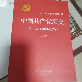 中国共产党历史（第二卷）：第二卷(1949-1978)