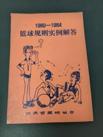 1980-1984篮球规则实例解答