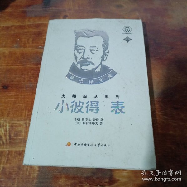 小彼得 表：鲁迅译文集大师译丛系列