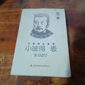小彼得 表：鲁迅译文集大师译丛系列
