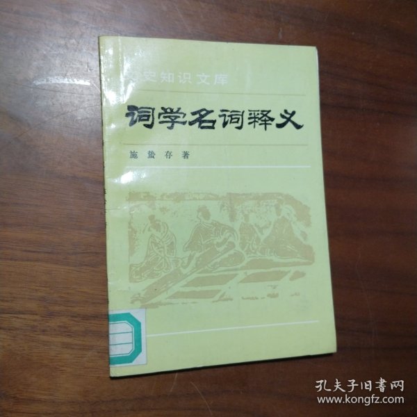 词学名词释义