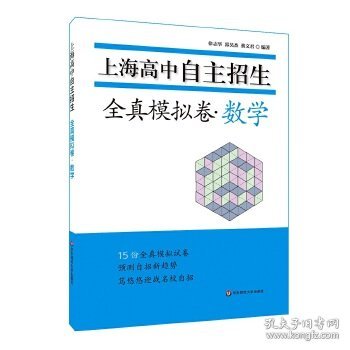 上海高中自主招生—全真模拟卷·数学