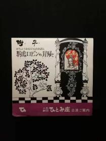 附子 【人形劇団ひとみ座創立35周年】