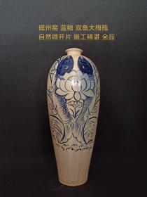 磁州窑 蓝釉 双鱼大梅瓶
自然微开片 画工精湛 全品