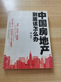 中国房地产到底该怎么办