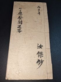 民国丙子年-了愿發関送客-毛笔手抄-品相好