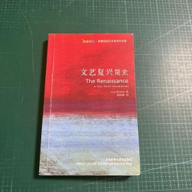 文艺复兴简史：The Renaissance: A Very Short Introduction