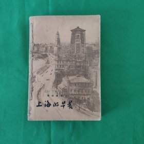 上海的早晨 红色文学 怀旧收藏 十七年文学 真正的北京一版一印 私藏品较好 白纸铅印大开本