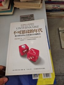 不可思议的年代：面对新世界必须具备的关键概念