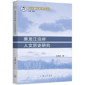 黑龙江沿岸人文历史研究