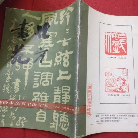 北方书苑（1986年第1期）邓散木金石书法专辑