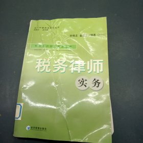 税务律师实务