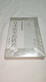 日本陆军的轨迹（1931—1945）：永田铁山的构想及其支脉