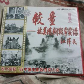 较量__抗美援朝战争实録vcd