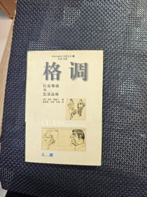 格调：社会等级与生活品味