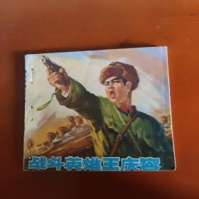 战斗英雄王庆容