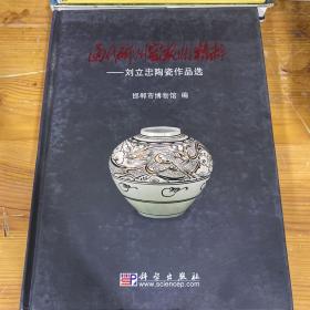 当代磁州窑艺术精粹：刘立忠陶瓷作品选