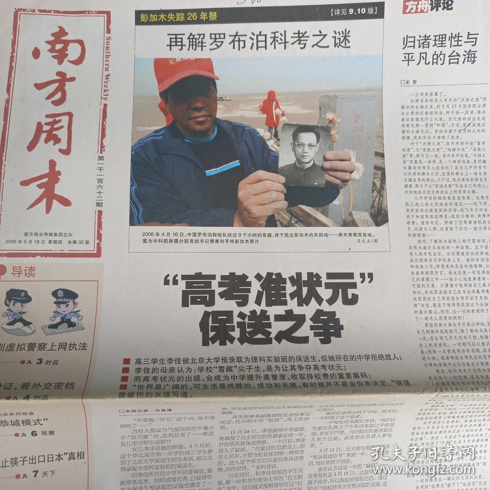 南方周末本期32版2024/20060518高考准状元保送之争，深圳虚拟警察上网执法，鱼和水或死鱼与开水，我所知道的万里，前台与后台，左权“红色陷阱”尘封26年的罗布泊科考，关注抑郁症人类，全家的信念是坚持，一流的学生从哪里来，