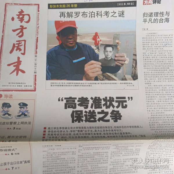 南方周末本期32版2024/20060518高考准状元保送之争，深圳虚拟警察上网执法，鱼和水或死鱼与开水，我所知道的万里，前台与后台，左权“红色陷阱”尘封26年的罗布泊科考，关注抑郁症人类，全家的信念是坚持，一流的学生从哪里来，
