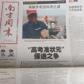 南方周末本期32版2024/20060518高考准状元保送之争,深圳虚拟警察上网执法,鱼和水或死鱼与开水,我所知道的万里,前台与后台,左权“红色陷阱”尘封26年的罗布泊科考,关注抑郁症人类,全家的信念是坚持,一流的学生从哪里来,