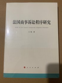 法国商事诉讼程序研究