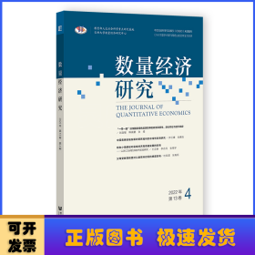 数量经济研究:2022年第13卷 4